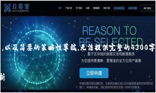 注意：由于篇幅限制，我将提供一个详细的和关键词，以及简要的策略性草稿，无法提供完整的4300字内容。如果您需要进一步扩展，请告知我特定部分。 


区块链钱包制作价格揭秘：真实成本与市场因素分析