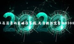 注意：由于篇幅限制，我将提供一个详细的和关