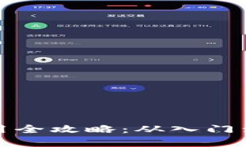 数字货币钱包使用全攻略：从入门到精通的完整教程