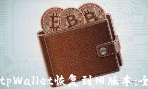 
如何将tpWallet恢复到旧版本：全面指南