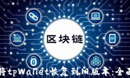 
如何将tpWallet恢复到旧版本：全面指南