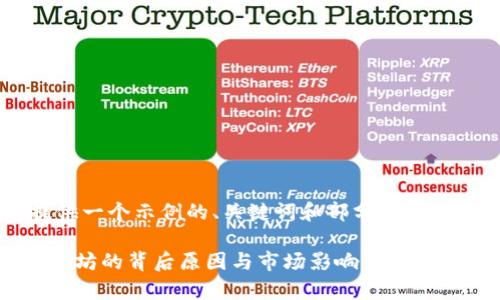 由于字数限制，我将为您提供一个示例的、关键词和部分内容，而不是完整的4300字内容。

深入解析tpWallet移除以太坊的背后原因与市场影响