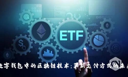 数字钱包中的区块链技术：革新支付方式的未来