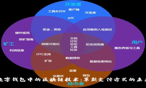 数字钱包中的区块链技术：革新支付方式的未来