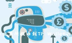 详解火币交易所提币到TP Wallet的全面指南
