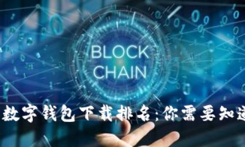 2023年数字钱包下载排名：你需要知道的一切