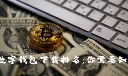 2023年数字钱包下载排名：你需要知道的一切