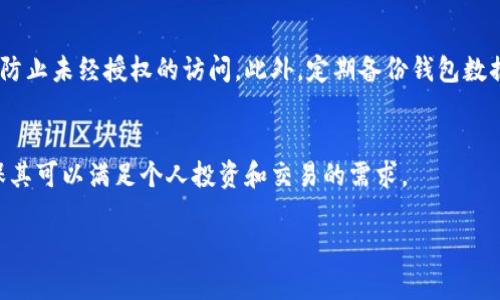 以下是您需要的内容：


  探索全球通用数字货币钱包：未来金融的关键工具 / 

关键词：
 guanjianci 数字货币, 钱包, 区块链, 全球支付 /guanjianci 

一、数字货币钱包的基本概念
数字货币钱包是用户存储、发送和接收数字货币的工具。它可以是一种软件程序或硬件设备，通过它，用户可以管理自己的数字资产，如比特币、以太坊等。与传统的钱包不同，数字货币钱包不存储实际货币，而是存储用户的私钥，这些私钥可以用来授权在区块链上的交易。

二、全球通用的数字货币钱包如何运作？
全球通用的数字货币钱包通常具备多种功能，包括支持多种数字货币的存储和交易、与不同区块链网络的兼容性、易于用户操作等。其基本运作原理是通过区块链技术，实现去中心化交易，从而保证安全性和透明性。用户只需下载该钱包的应用程序，注册并创建一个账户，就可以开始使用。这些钱包还可以与其他金融服务平台集成，使用户能够以数字形式进行购物、投资等各种活动。

三、数字货币钱包的类型
数字货币钱包主要分为热钱包和冷钱包。热钱包是指在线钱包，通常方便快捷，但安全性较低。冷钱包则是离线保存的数字货币钱包，相对安全，适合长期保存资产。随着技术的发展，越来越多的混合钱包应运而生，它们集成了热钱包的便利性和冷钱包的安全性，提供了更好的用户体验。

四、选择全球通用的数字货币钱包时应考虑的因素
在选择数字货币钱包时，用户需要考虑安全性、易用性、费用、支持的货币类型、是否支持多重签名等。一款优秀的数字货币钱包应具备良好的用户评价和社区支持，以确保其在使用过程中的稳定性和安全性。

五、数字货币钱包与金融未来的关系
随着数字货币的普及和区块链技术的发展，数字货币钱包将在未来金融中发挥越来越重要的角色。这些钱包不仅可以作为资产管理的工具，还可能改变我们进行支付、投资和转账的方式。在全球经济一体化的背景下，全球通用的数字货币钱包将成为经济活动的重要工具。

六、数字货币钱包的安全性
安全性是数字货币钱包用户最关注的问题之一。无论是热钱包还是冷钱包，都面临着被黑客攻击、丢失私钥等风险。为了保障安全，用户应采取多重保护措施，包括启用双因素认证（2FA）、定期备份钱包数据、使用强密码等。此外，选择知名品牌和经过广泛验证的钱包服务也是降低风险的重要手段。

七、数字货币钱包的合规性和法律问题
随着数字货币的迅速发展，各国的监管措施也相继出台。用户需关注所在国家关于数字货币的法律法规，以确保自身交易的合法性。这不仅涉及个人合规，还可能影响钱包服务提供商的运营模式和功能。

八、与传统金融系统的连接
数字货币钱包不仅仅是一个存储工具，它逐渐与传统金融系统建立联系。许多现有的银行和金融机构开始与数字货币平台合作，推出支持数字货币交易的服务。这一趋势将促进数字货币的广泛应用，增强其作为支付方式的可接受性。

九、数字货币钱包的未来趋势
随着技术的不断进步，数字货币钱包的功能和应用场景将进一步拓展。未来的钱包可能将整合更多金融服务，如贷款、投资、保险等，从而成为一体化的金融管理平台。同时，伴随着数字货币的普及，用户对钱包的安全性、便捷性和多样化需求也将不断提高。钱包的设计和功能发展需要更多创新以适应市场变化。

十、总结
数字货币钱包作为新时代的金融工具，正在引领着全球金融的变革。随着区块链技术的发展和数字货币的普及，这些钱包不仅为用户提供了便利的资产管理方式，更为未来的金融系统注入了新活力。无论是个人用户还是企业，都应关注数字货币钱包的发展，并抓住这一金融变革带来的机遇。

可能相关的问题
1. 什么是数字货币钱包的私钥，重要性何在？
私钥是数字货币钱包中最重要的一个部分。它是一组随机生成的字符，用户通过它来进行数字货币的交易和管理。如果一个用户拥有私钥，那么他就拥有了与该私钥对应的数字货币。这意味着保护好私钥是绝对必要的，如果私钥被他人获取，用户的资金就会面临风险，因此私钥的安全性至关重要。

2. 如何保护自己的数字货币钱包不受攻击？
保护数字货币钱包的办法有很多。首先，用户应选择具有高度安全性的冷钱包进行长时间存储，而不是将大量数字货币保存在热钱包中。其次，应启用双因素认证功能，以防止未经授权的访问。此外，定期备份钱包数据并对其加密，可以避免由设备丢失或损坏带来的资金损失。

3. 数字货币钱包支持哪些类型的数字货币？
全球通用的数字货币钱包通常支持多种类型的数字货币，如比特币、以太坊、莱特币、瑞波币等，甚至一些小众币种。用户在选择钱包时应注意钱包所支持的货币种类，确保其可以满足个人投资和交易的需求。

以上内容围绕“世界通用数字货币钱包”展开，希望能对您有所帮助！