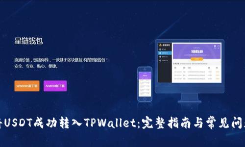 如何将USDT成功转入TPWallet：完整指南与常见问题解答