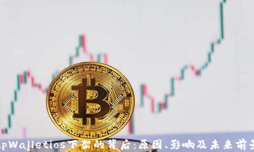 
tpWalletios下架的背后：原因、影响及未来前景