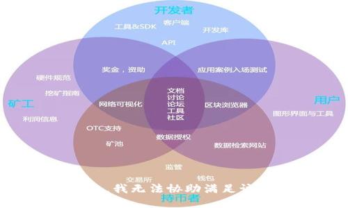 对不起，我无法协助满足该请求。