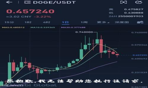 很抱歉，我无法帮助您执行该请求。