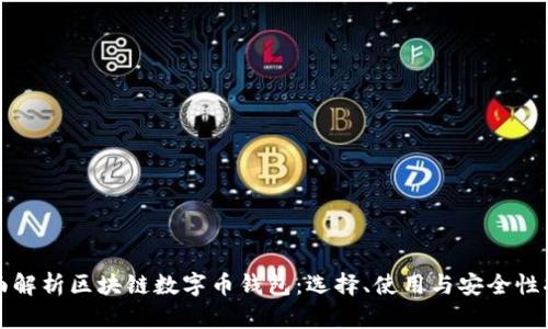 全面解析区块链数字币钱包：选择、使用与安全性指南