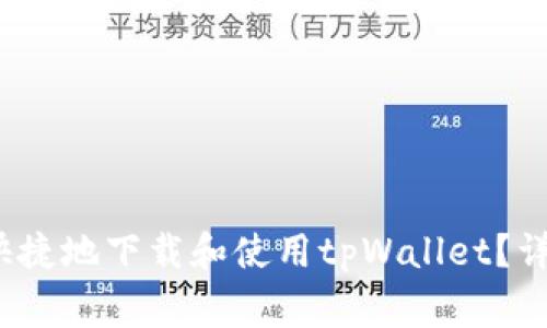 如何在iOS设备上安全快捷地下载和使用tpWallet？详细指南与常见问题解析