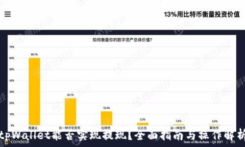   
tpWallet能否实现提现？全面指南与操作解析