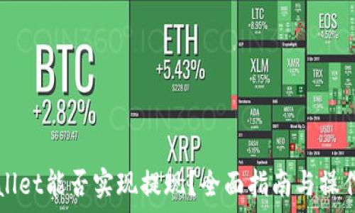  
tpWallet能否实现提现？全面指南与操作解析
