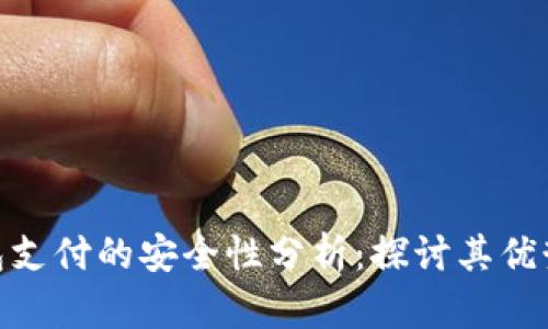 数字钱包支付的安全性分析：探讨其优势与风险