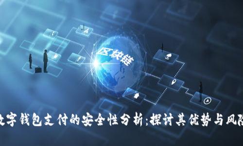 数字钱包支付的安全性分析：探讨其优势与风险