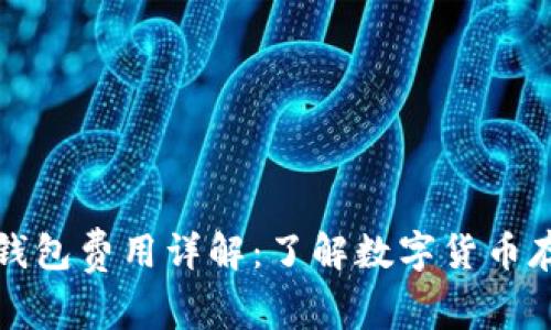 数字货币钱包费用详解：了解数字货币存储的真相