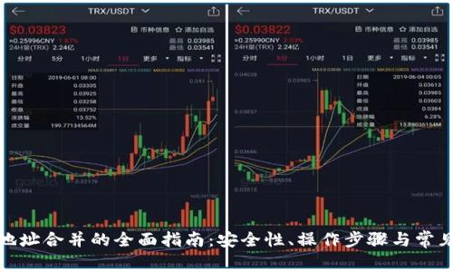 数字钱包地址合并的全面指南：安全性、操作步骤与常见问题详解