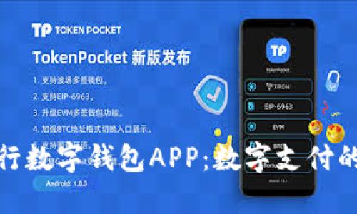 揭秘中行数字钱包APP：数字支付的新选择