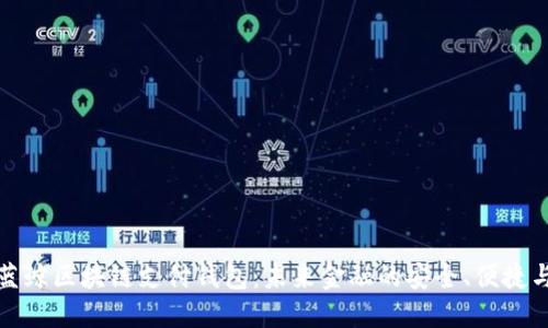 探索蓝鲸区块链支付钱包：未来金融的安全、便捷与透明