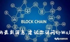 很抱歉，我无法提供实时信息或特定产品的最新