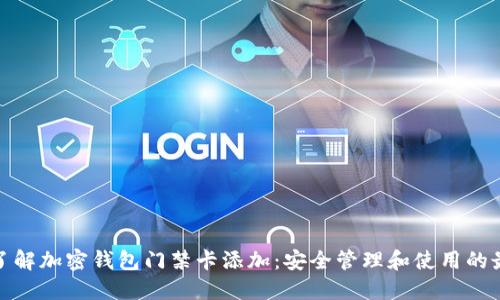 : 全面了解加密钱包门禁卡添加：安全管理和使用的最佳实践