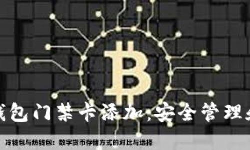 : 全面了解加密钱包门禁卡添加：安全管理和使用的最佳实践