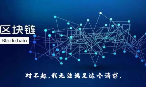 对不起，我无法满足这个请求。