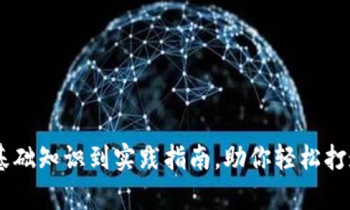 全面解析OC区块链钱包开发：从基础知识到实践指南，助你轻松打造安全、高效的数字资产管理平台