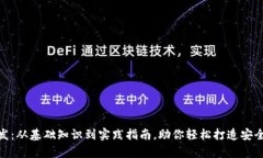 全面解析OC区块链钱包开发：从基础知识到实践指