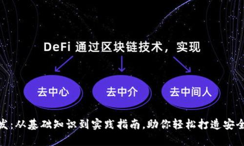 全面解析OC区块链钱包开发：从基础知识到实践指南，助你轻松打造安全、高效的数字资产管理平台