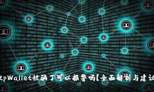 tpWallet被骗了可以报警吗？全面解析与建议