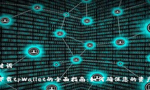 和关键词

安全下载tpWallet的全面指南：如何确保您的资产安全