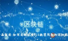 全面解析：如何高效使用FIS数字钱包的详细指南