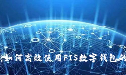 全面解析：如何高效使用FIS数字钱包的详细指南
