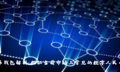 数字人民币钱包解析：探秘当前市场上常见的数