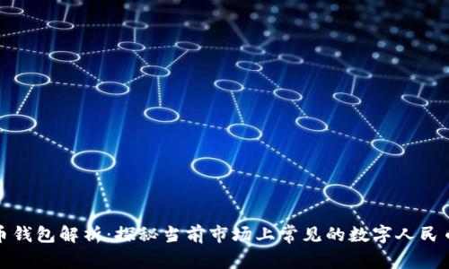 数字人民币钱包解析：探秘当前市场上常见的数字人民币数字钱包
