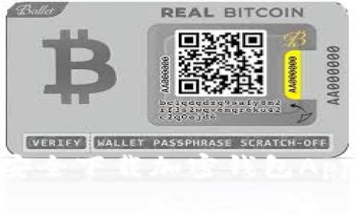 手机如何安全下载加密钱包App：完整指南