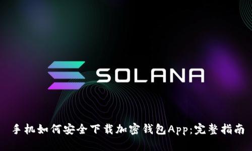 手机如何安全下载加密钱包App：完整指南