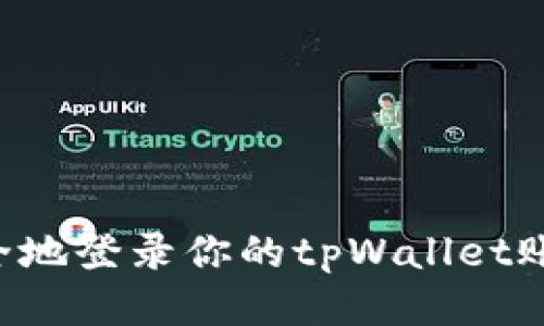 如何轻松安全地登录你的tpWallet账户：详尽指南