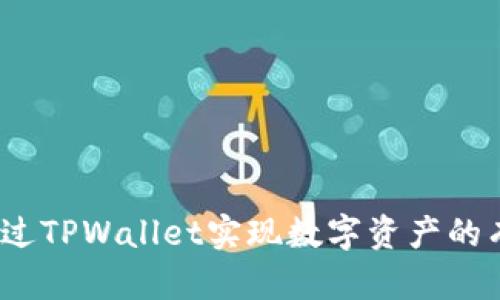 : 如何通过TPWallet实现数字资产的有效变现？