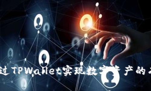 : 如何通过TPWallet实现数字资产的有效变现？