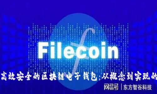 如何制作高效安全的区块链电子钱包：从概念到实现的全面指南