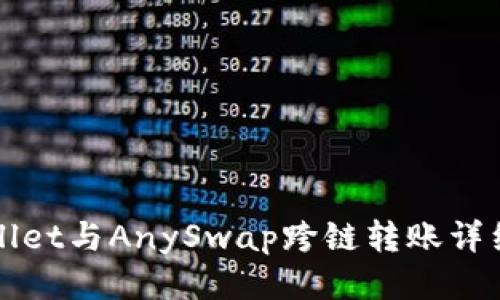 TPWallet与AnySwap跨链转账详细教程