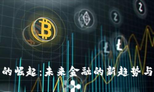 数字钱包的崛起：未来金融的新趋势与应用前景
