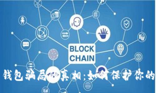 :

揭开加密货币钱包骗局的真相：如何保护你的数字资产安全