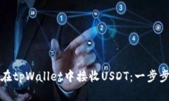 如何在tpWallet中接收USDT：一步步指南