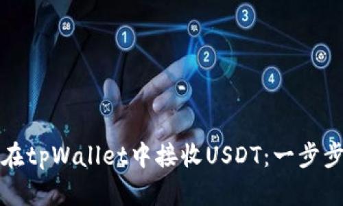 如何在tpWallet中接收USDT：一步步指南